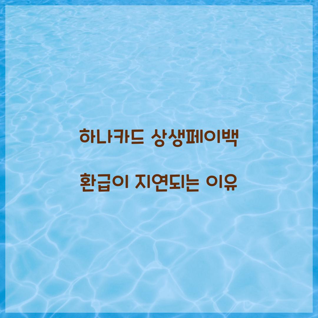 하나카드 상생페이백 환급이 지연되는 이유