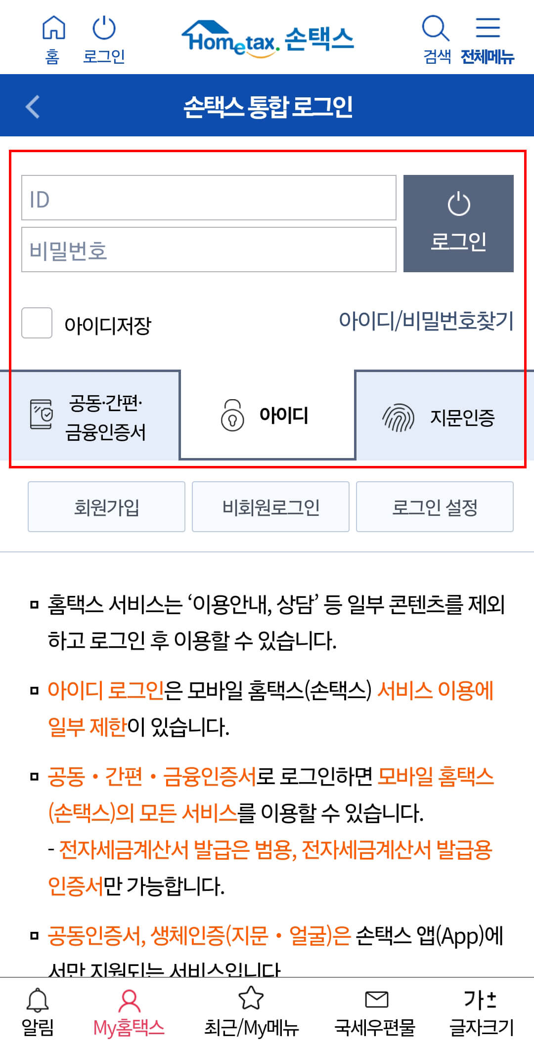 손택스 로그인 화면