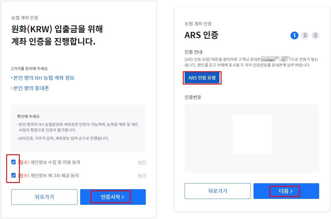 왼쪽 사진은 원화 입출금 계좌인증 동의 부분에 체크된 사진이며, 오른쪽은 ARS 인증 요청부분을 네모박스 쳐놨음