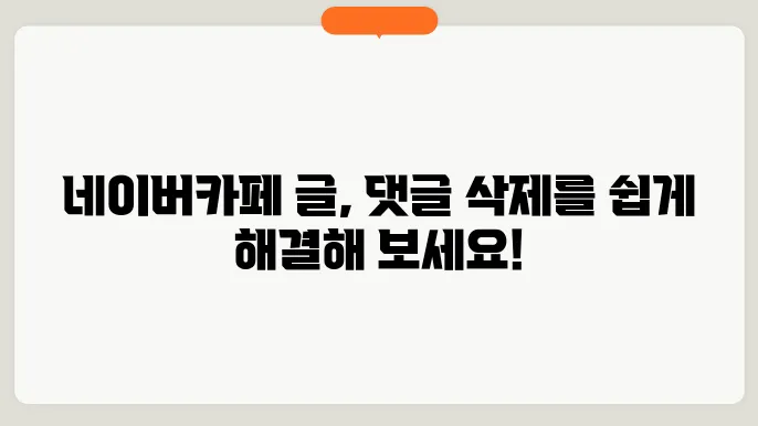 네이버카페 글, 댓글 삭제, 한번에 해결하는 4가지 방법