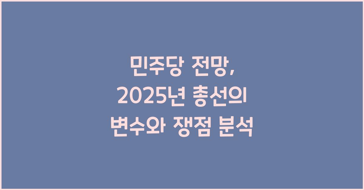 민주당 전망
