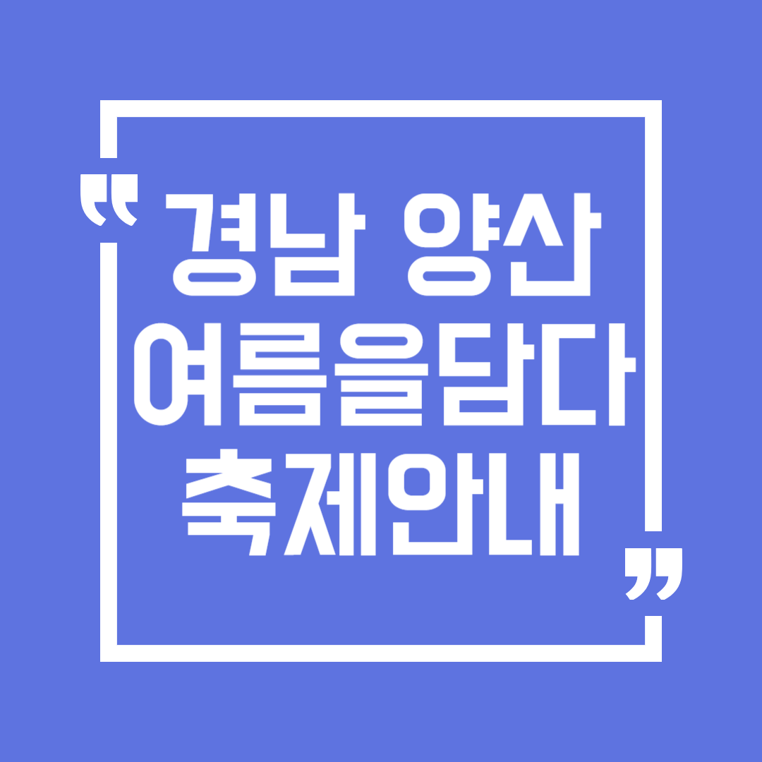 2024 경남 양산 원동면 '여름을 담다' 축제 일정 장소 가수 쿠폰