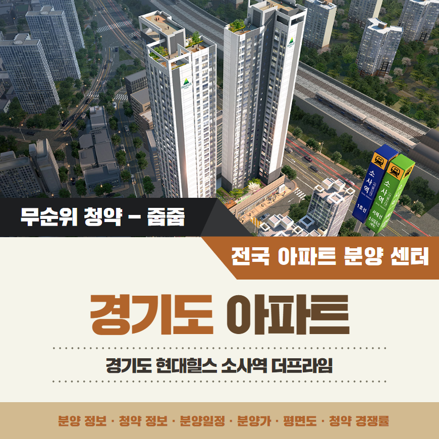 현대 프라힐스 소사역 더프라임 아파트 줍줍 분양가 분양일정 평면도 무순위 청약 정보 안내