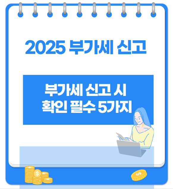 2025년 부가세 신고 시 확인 필수 5가지