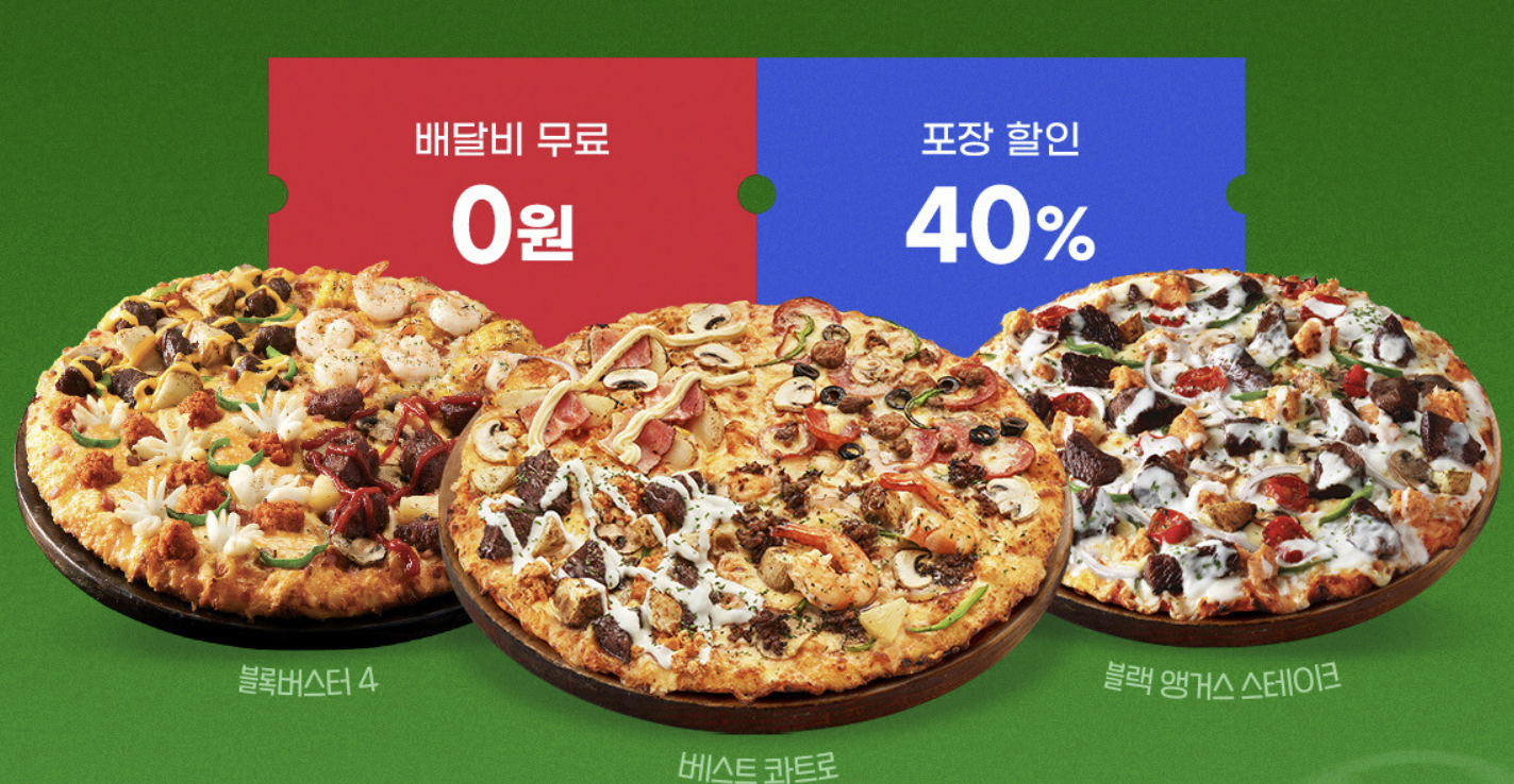 도미노피자 1+1 50% 할인쿠폰 방문포장할인 메뉴추천 등 총정리(최신)