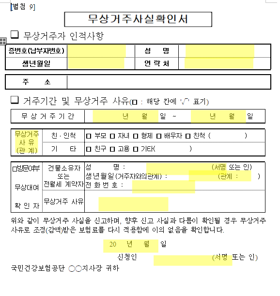 무상거주사실확인서-서류-견본
