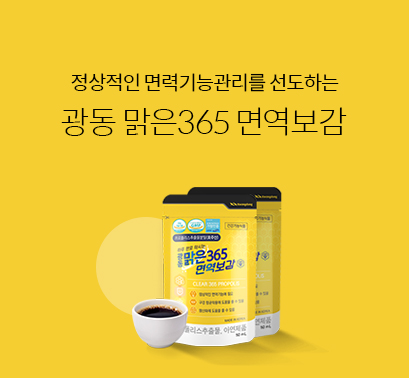 광동-맑은365-면역보감