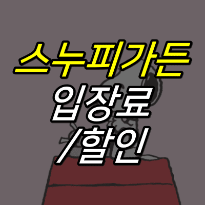지붕-위에-올라간-스누피-그림-위에-스누피가든-입장료-할인-글자가-적혀있다.