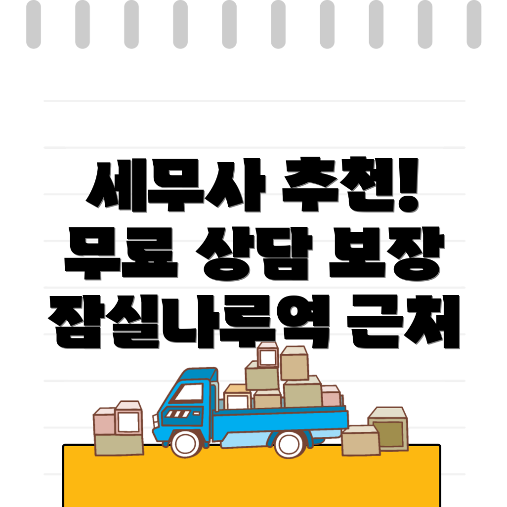 잠실나루역 세무사 추천