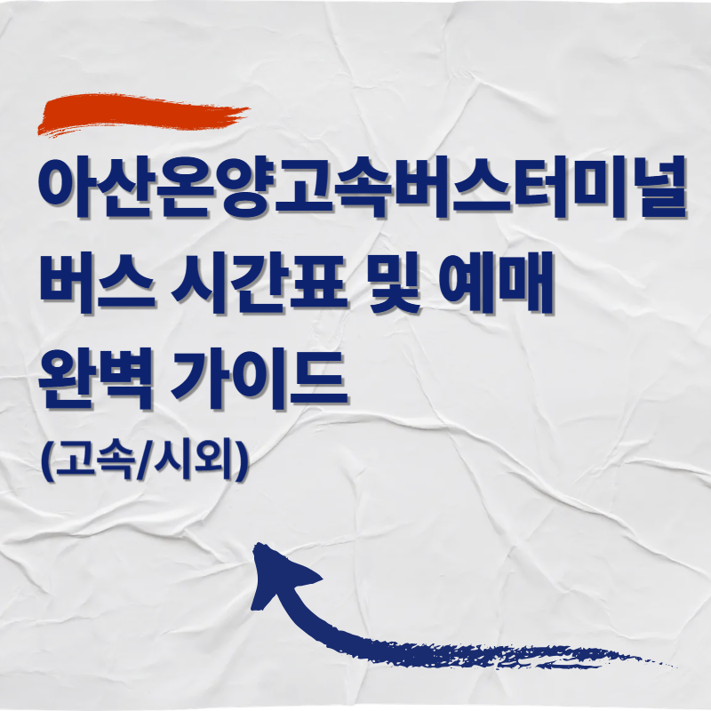 아산온양고속버스터미널 버스 시간표 및 예매 완벽 가이드 (고속/시외)