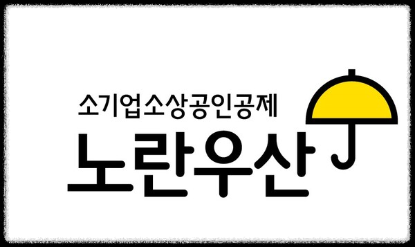 노란우산공제 완전 정리, 자영업자의 필수 안전망