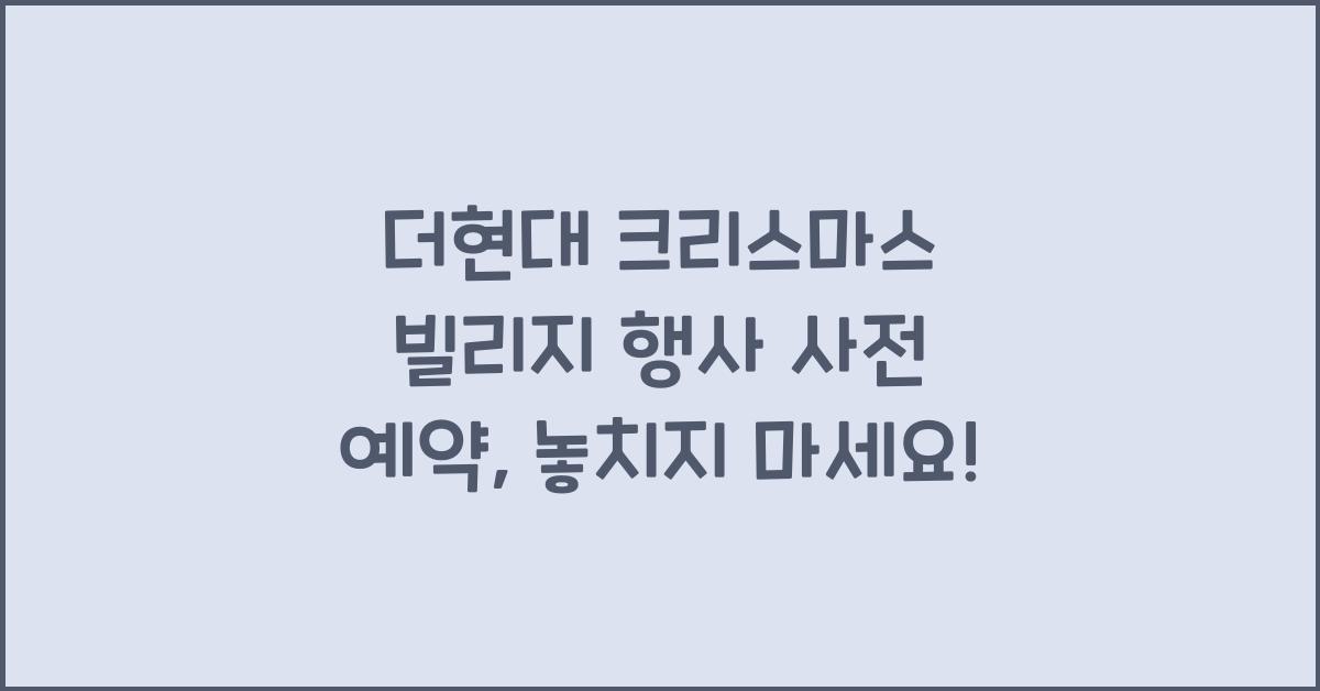 더현대 크리스마스 빌리지 행사 사전 예약