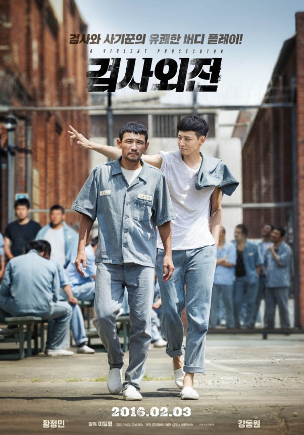 검사외전 영화 포스터