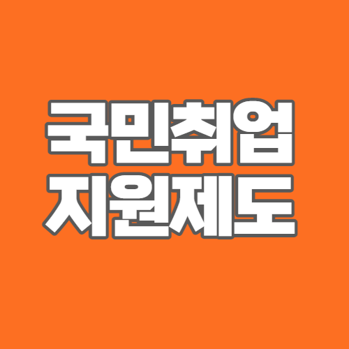 국민취업지원제도_신청방법