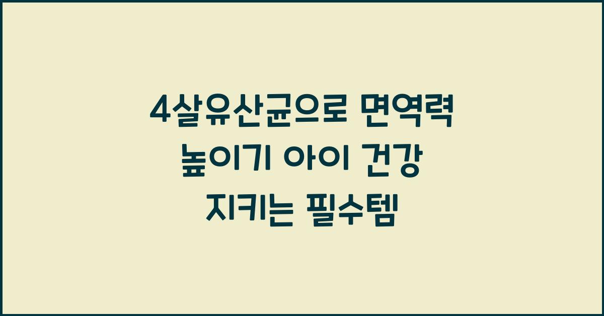 4살유산균