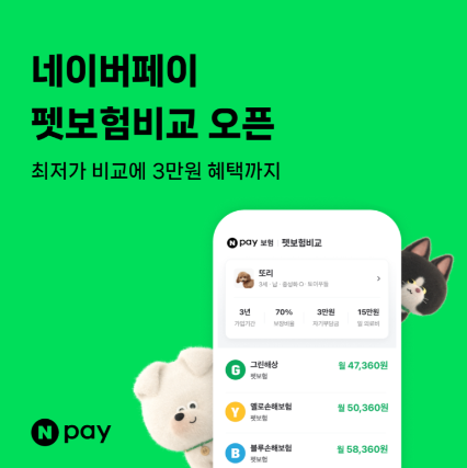 네이버-페이-광고-펫보험