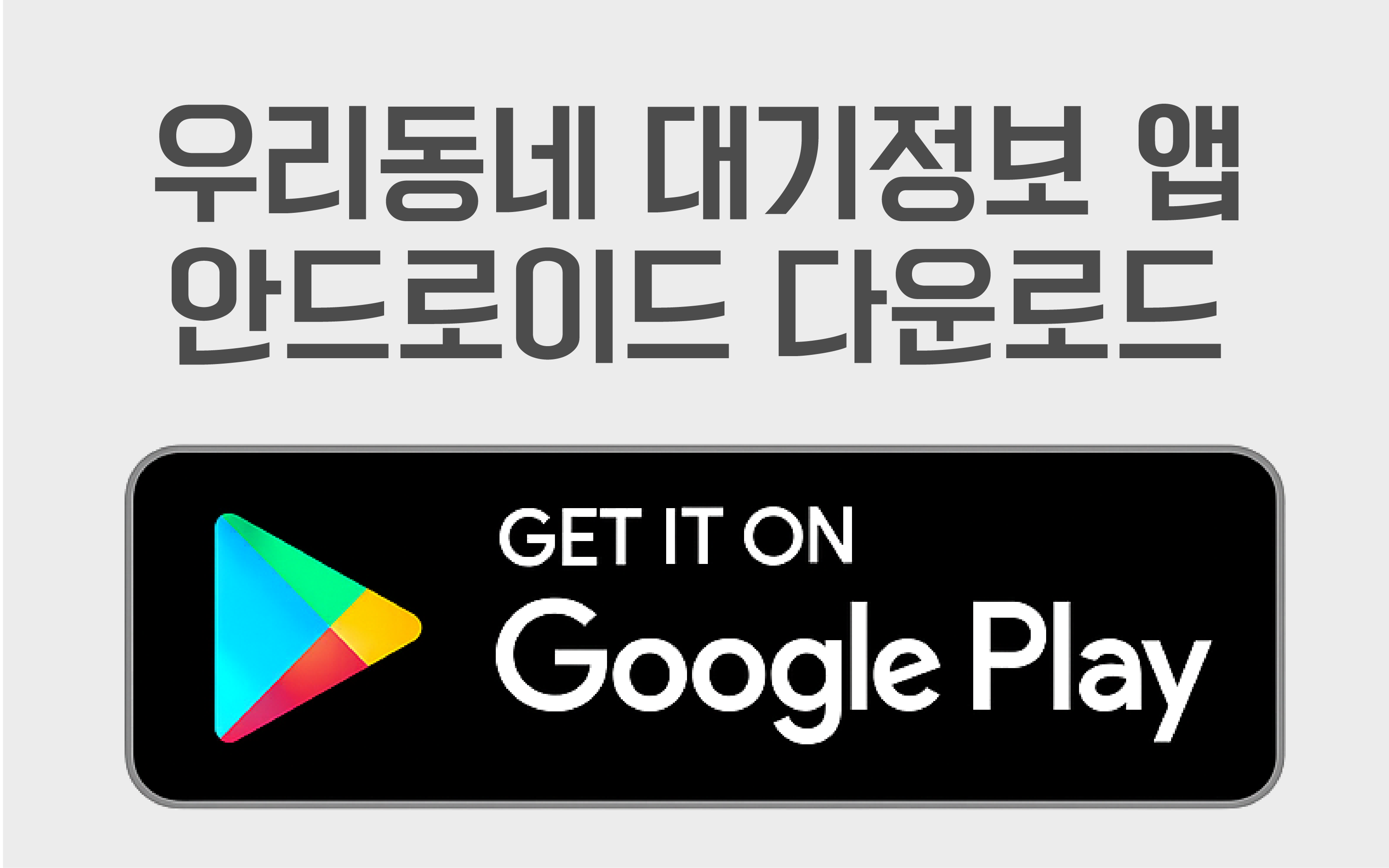 우리동네대기정보앱 구글스토어다운로드