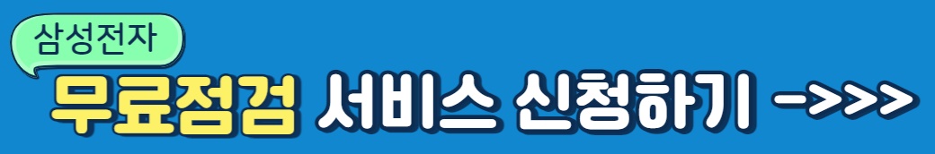 삼성전자 무료점검 신청하기
