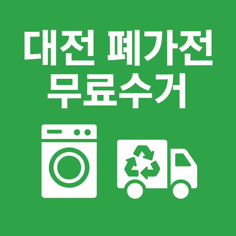 대전 폐가전 무료수거 신청 편하게 방문 요청하는 예약 방법 관련 사진