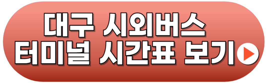 대구서부시외버스터미널 시간표 예매방법