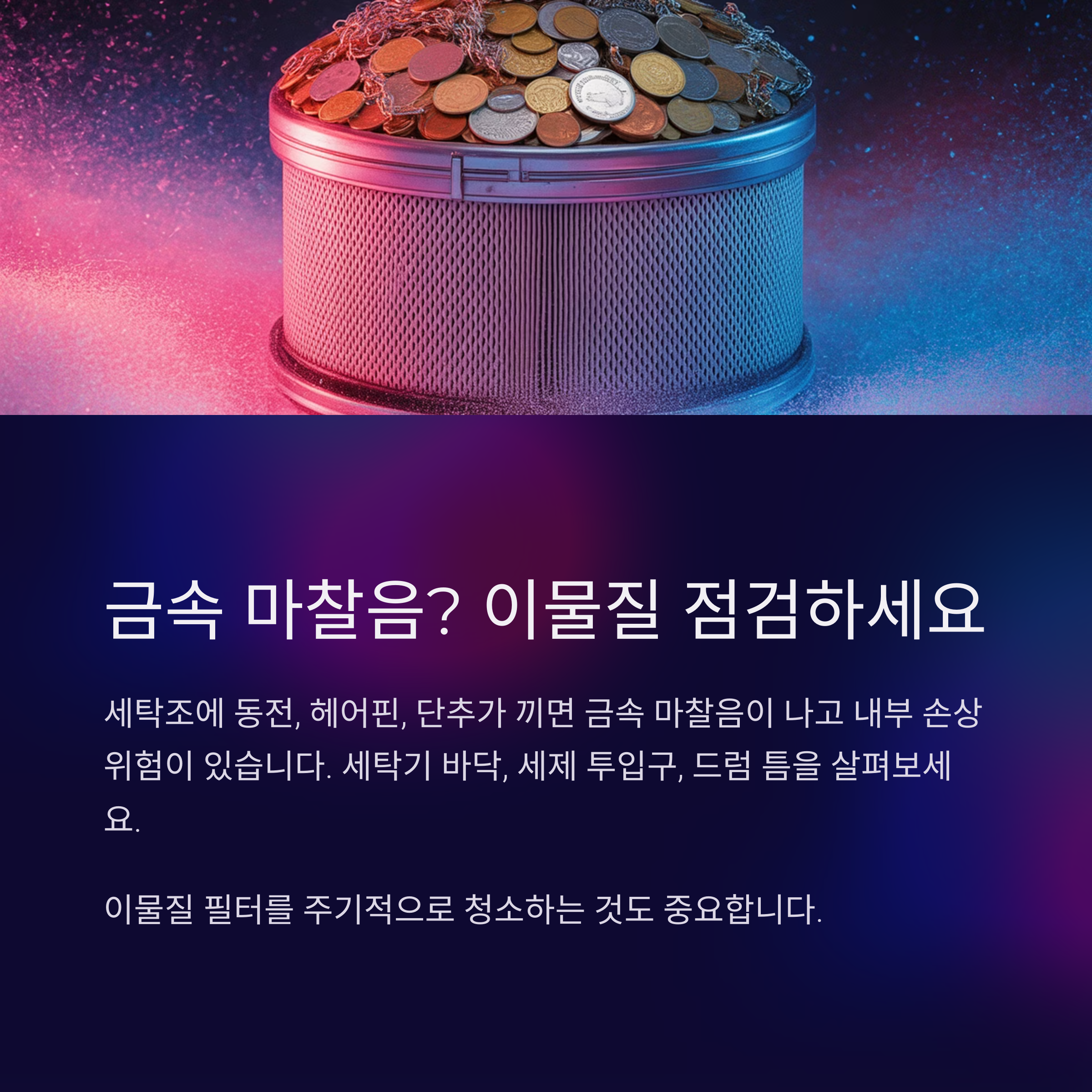 드르륵, 쇠 긁는 소리? 이물질 점검은 필수