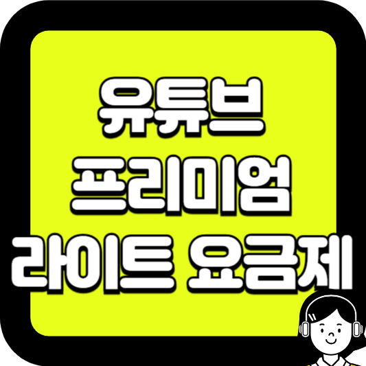 유튜브 프리미엄 라이트 요금제 가격