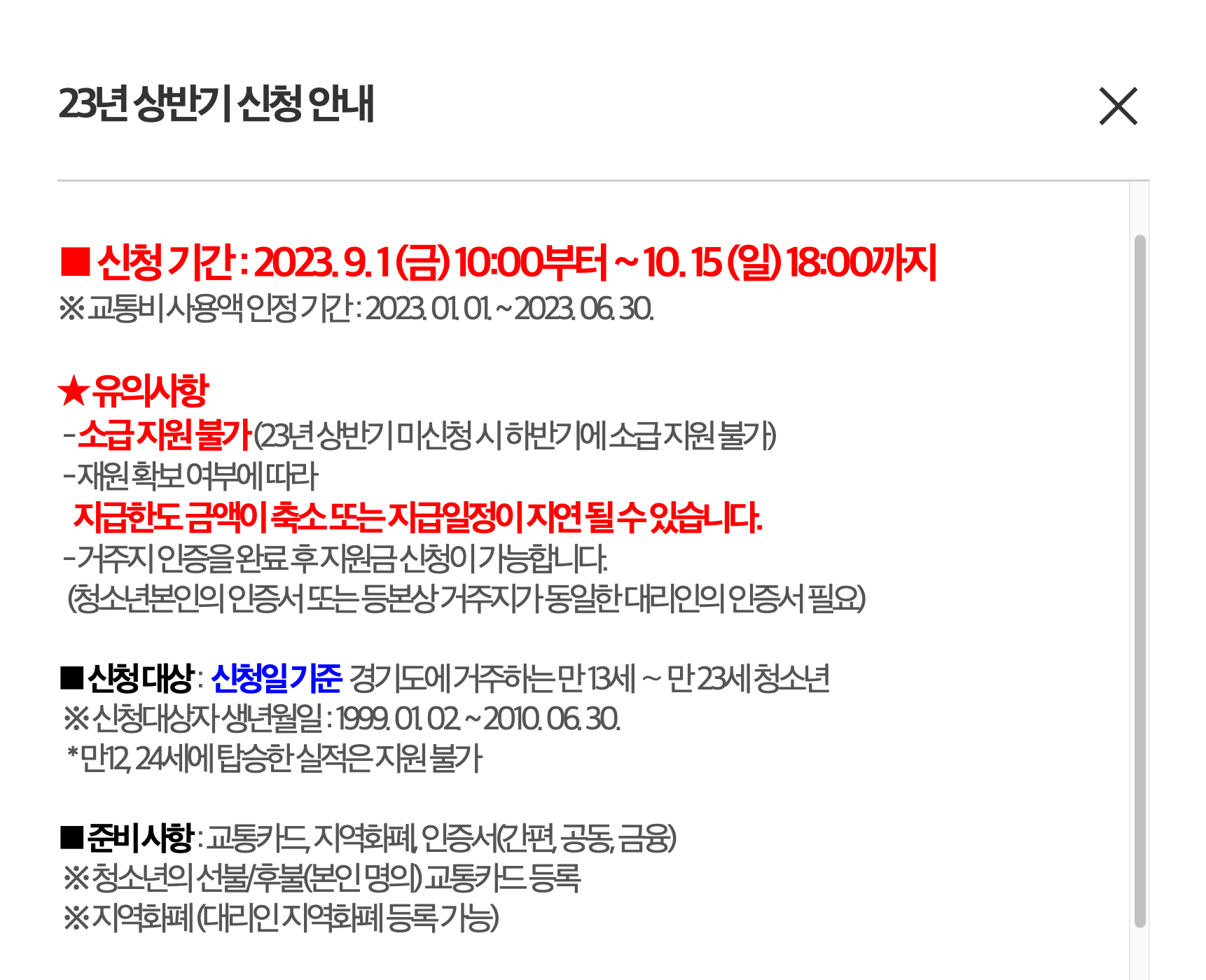 경기도 청소년 교통비 지원 사업 내용