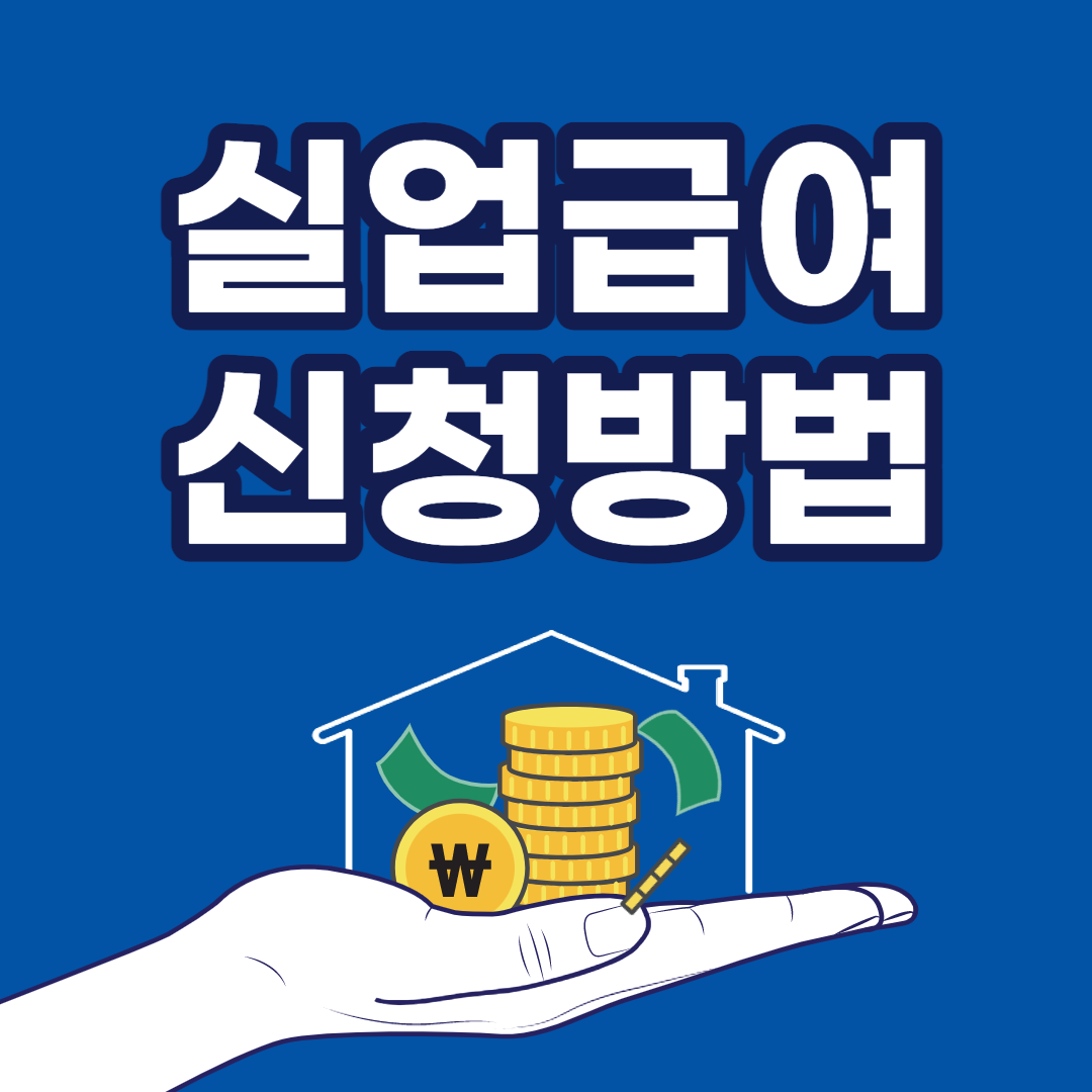 실업급여 신청방법