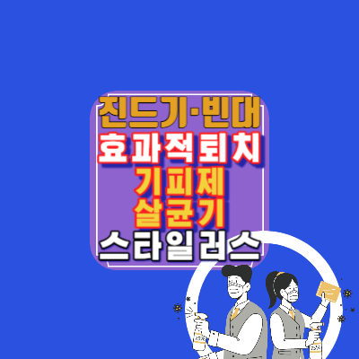 진드기-빈대-효과적인-퇴치제-기피제-살균기-스타일러스-비교구매가이드[가성비최고]