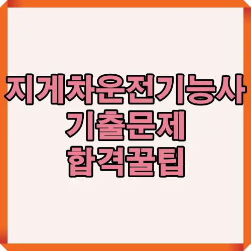 2025년 지게차운전기능사 필기시험과 실기시험 대비를 위한 기출문제 분석 및 합격전략을 시각적으로 정리한 대표 썸네일 이미지입니다.