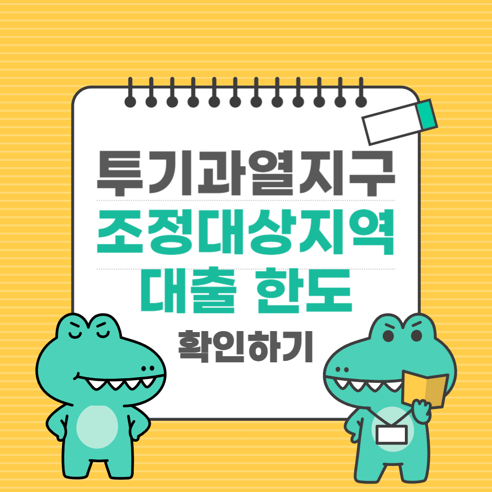 조정대상지역 대출 한도