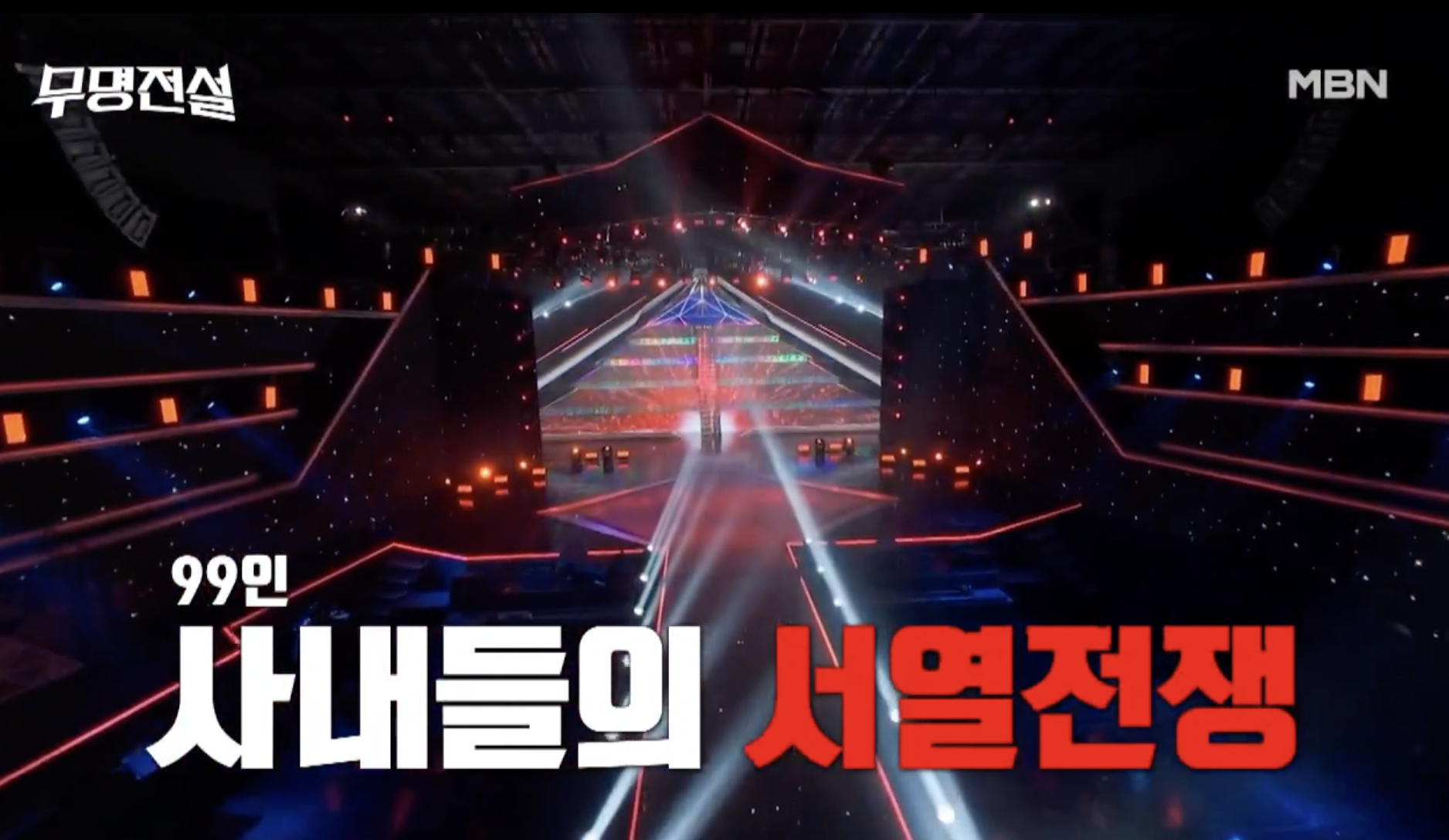 무명전설 재방송 편성표 안내