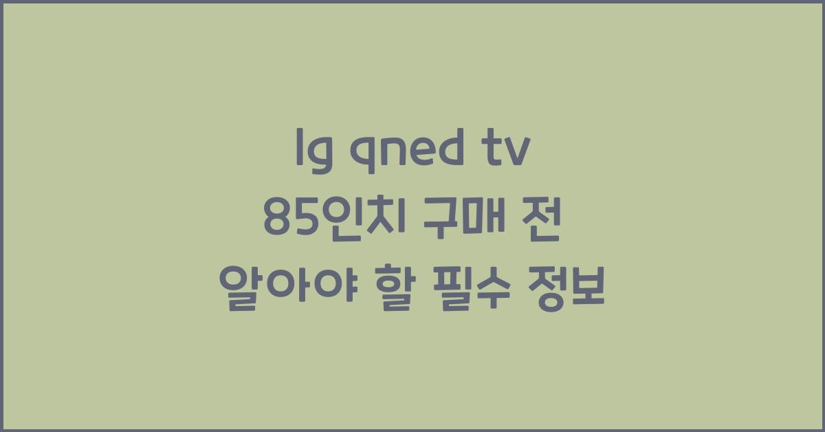 lg qned tv 85인치