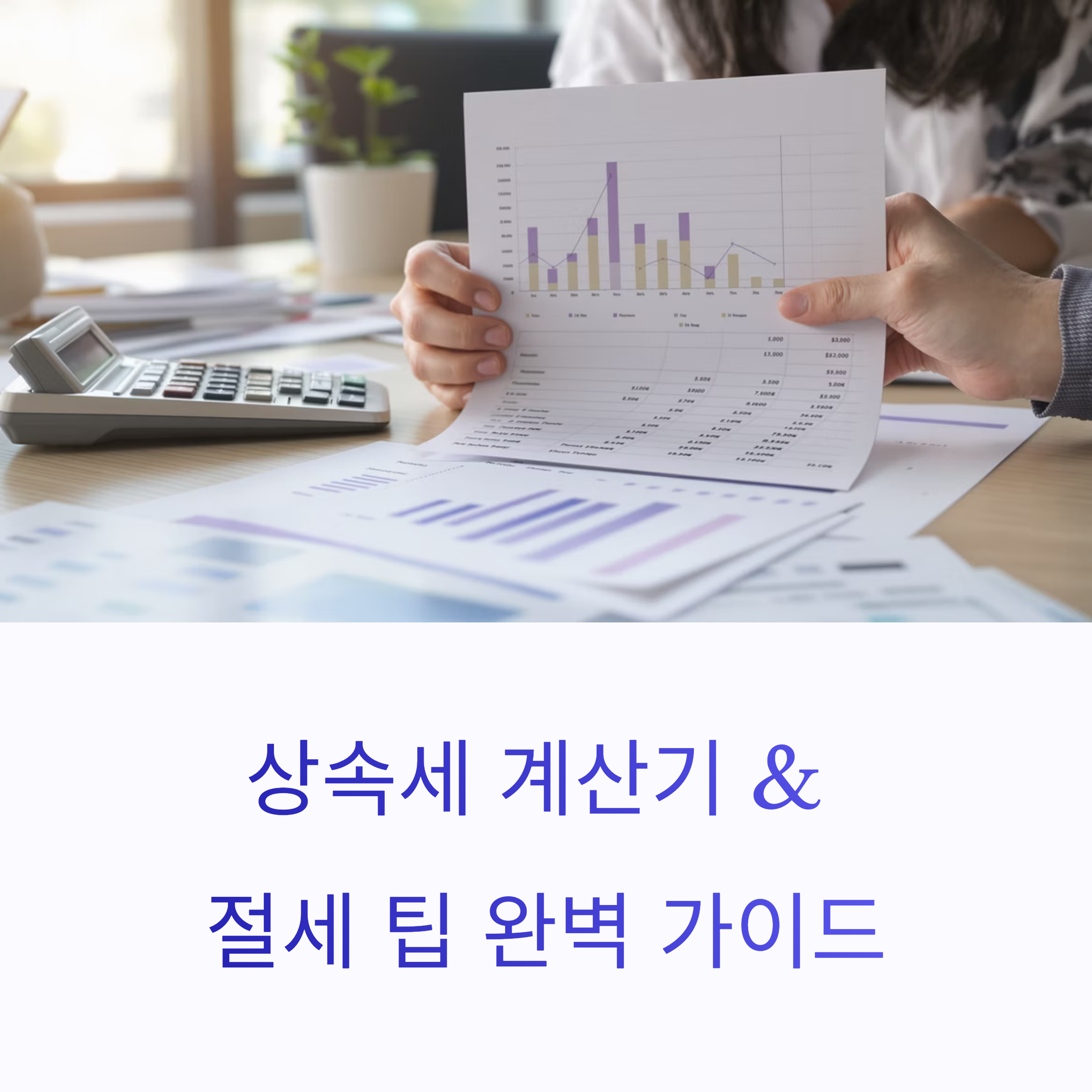 복잡한 상속세, 상속세 계산기 &amp; 절세 팁 완벽 가이드