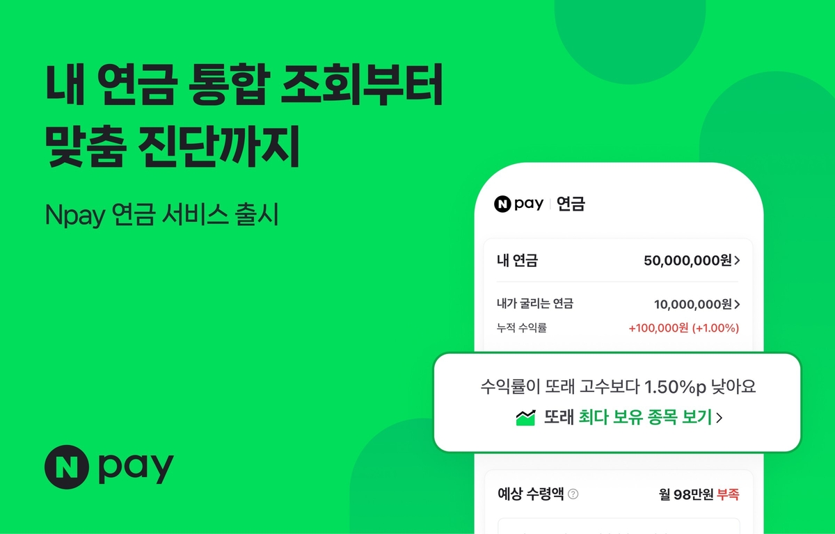 네이버페이 네이버 연금