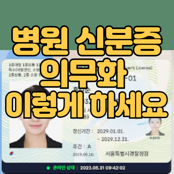 병원 신분증 의무화