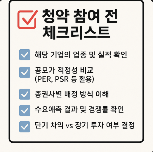 한눈에 보는 청약 참여 전 체크리스트 사진