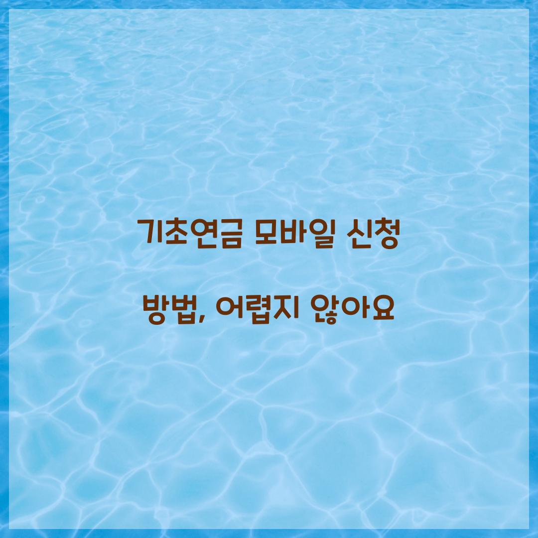 기초연금 모바일 신청