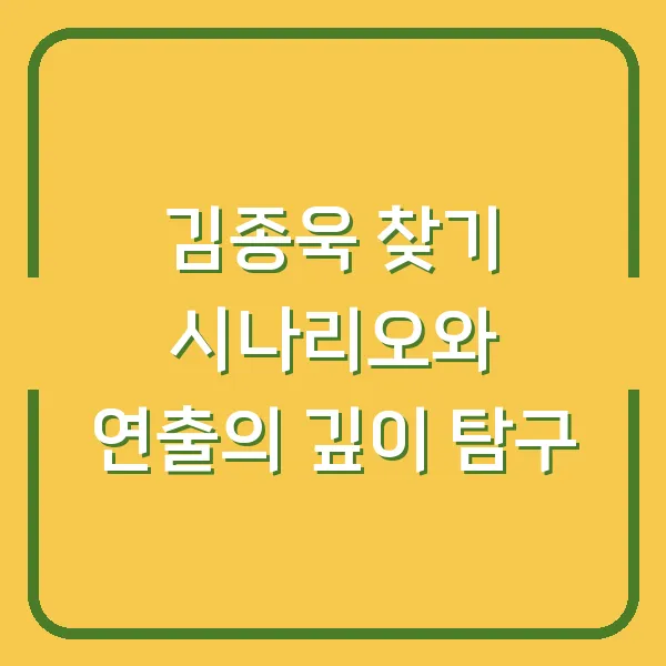 김종욱 찾기 시나리오와 연출의 깊이 탐구