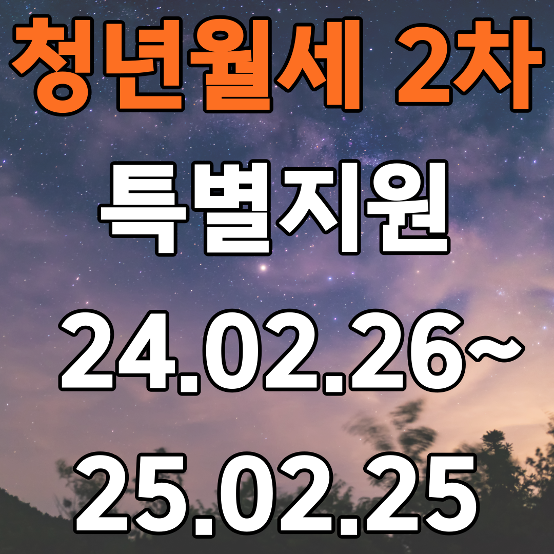 청년월세 2차 특별지원 24.02.26~25.02.25