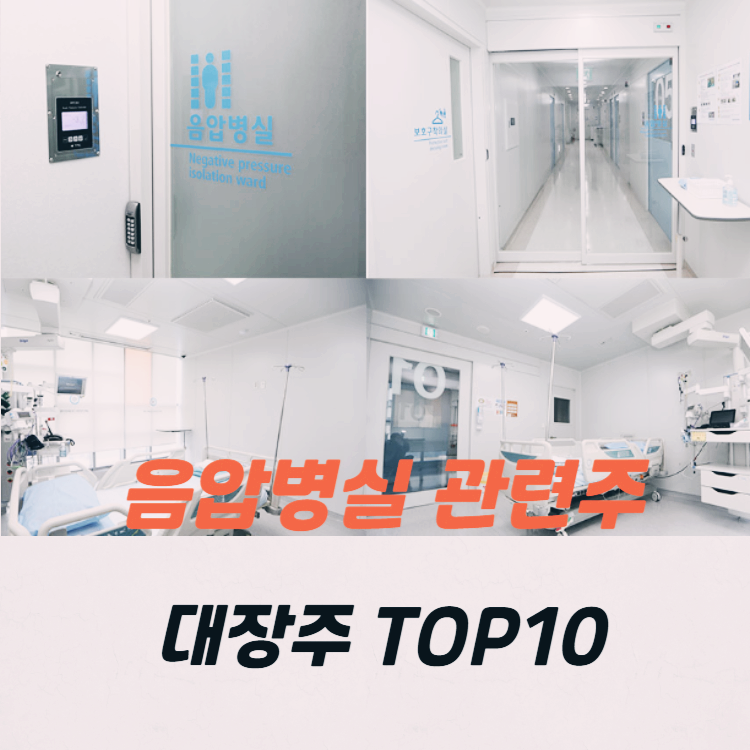 음압병실 관련주 대장주 TOP10