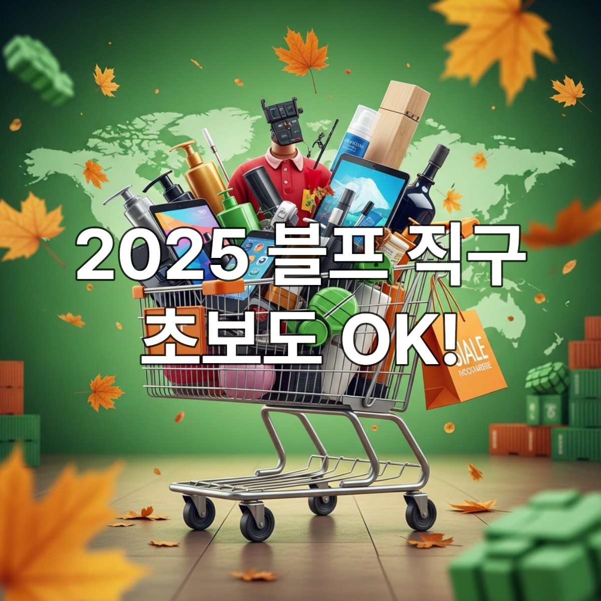 2025년 블랙프라이데이 해외직구 할인 품목과 관세, 배송 팁을 보여주는 역동적인 쇼핑 일러스트.