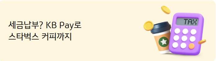 KB국민카드&middot;KB Pay 지방세 납부 이벤트
