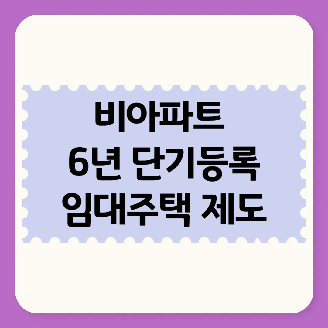 비아파트&nbsp; 6년&nbsp;단기등록 임대주택 제도