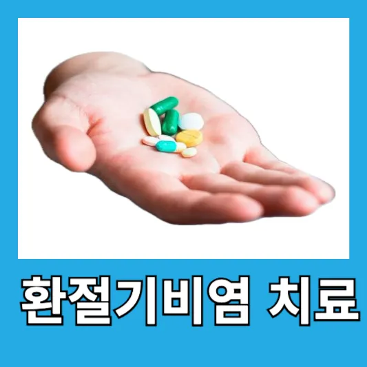 환절기 비염 치료