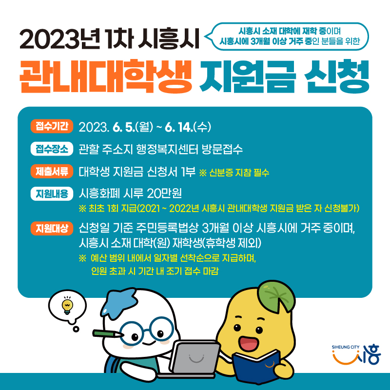 시흥시대학생지원금신청