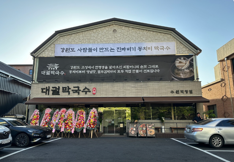 대궐막국수 수원직영점 식당 정보