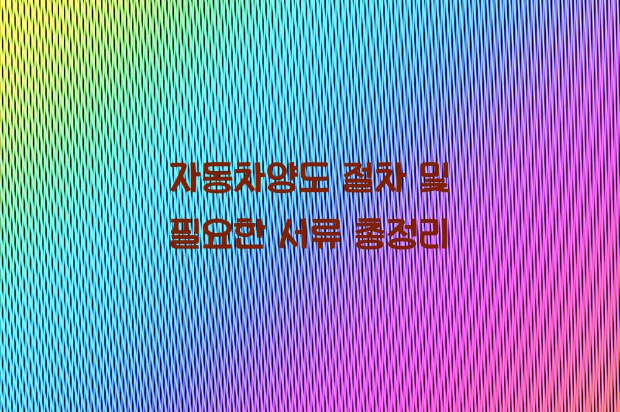자동차양도