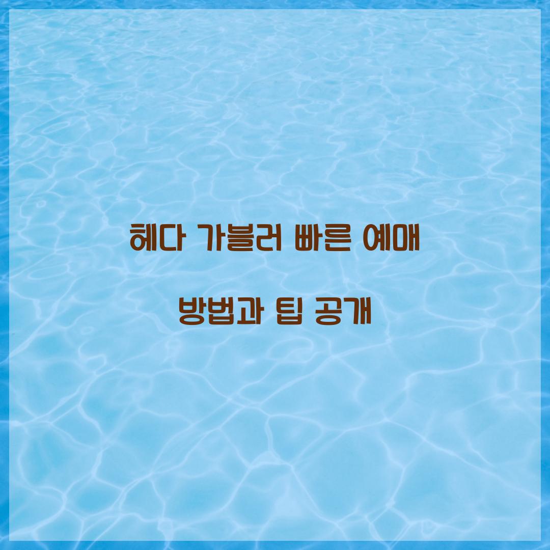 헤다 가블러 빠른 예매