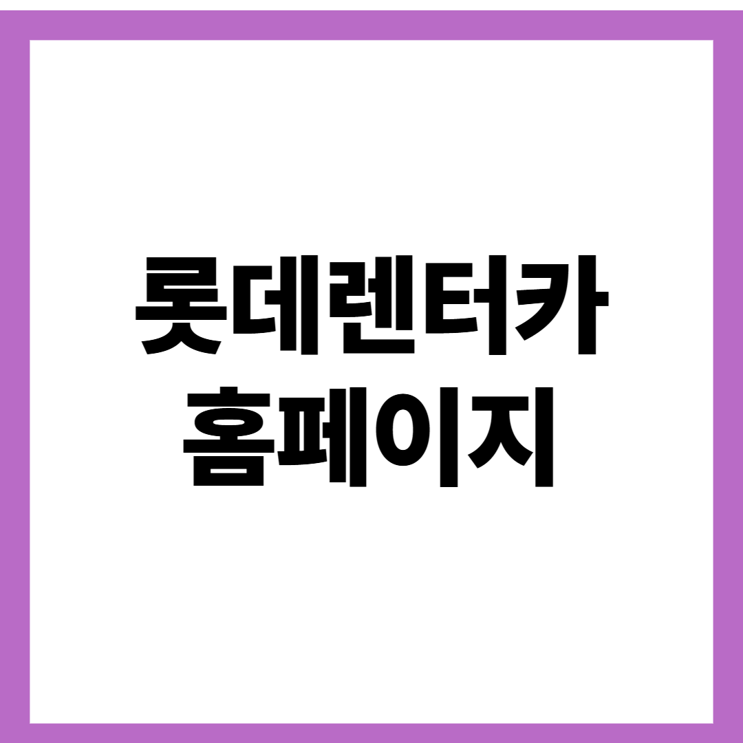 롯데렌터카 홈페이지